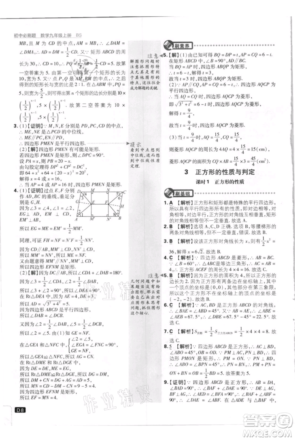 開明出版社2021初中必刷題九年級上冊數(shù)學(xué)北師大版參考答案