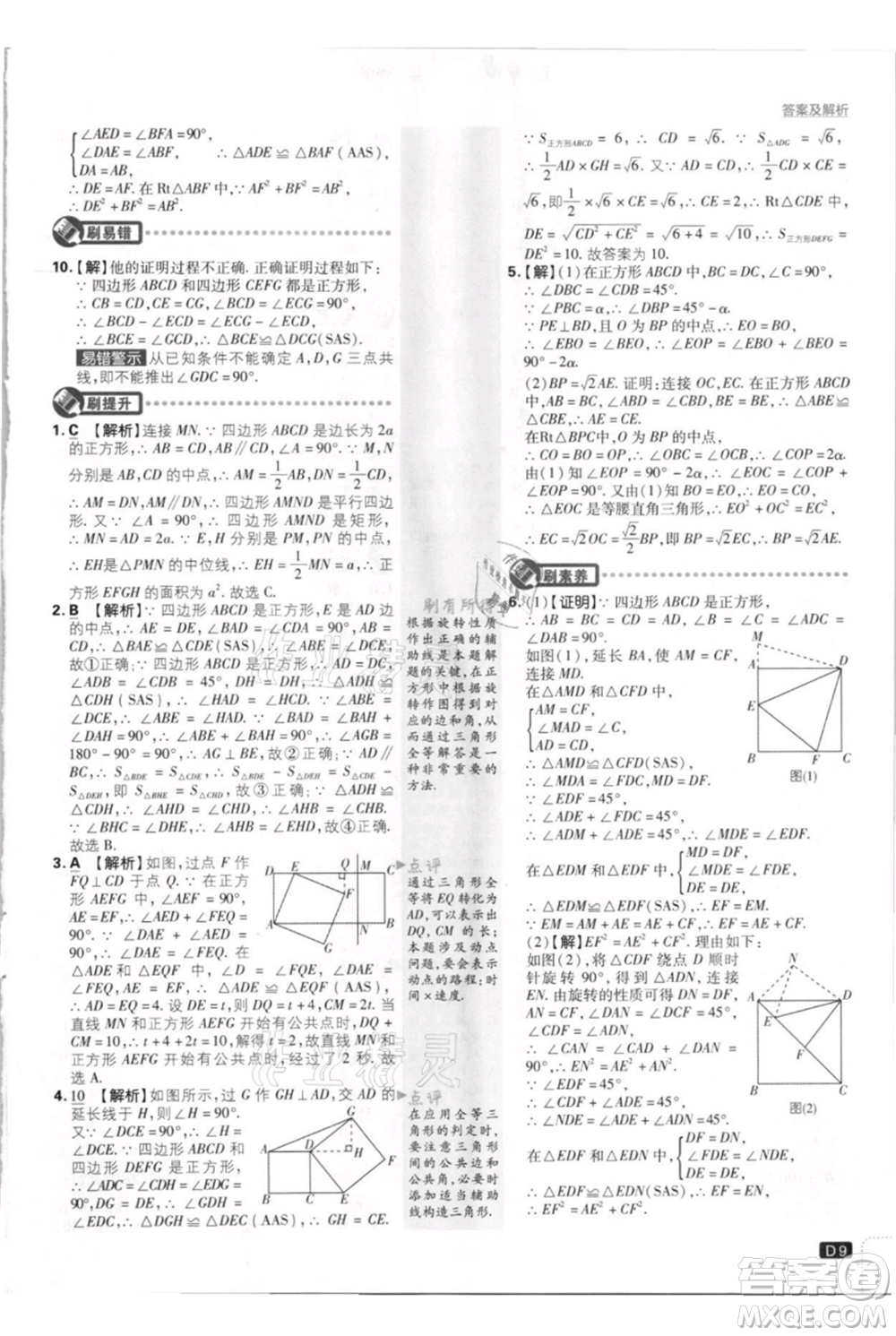 開明出版社2021初中必刷題九年級上冊數(shù)學(xué)北師大版參考答案