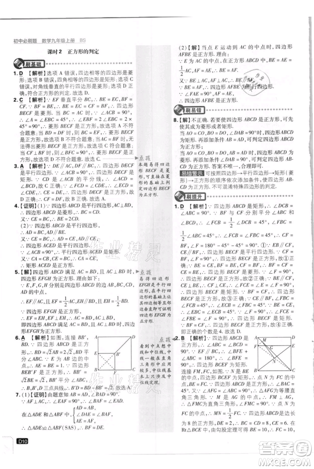 開明出版社2021初中必刷題九年級上冊數(shù)學(xué)北師大版參考答案