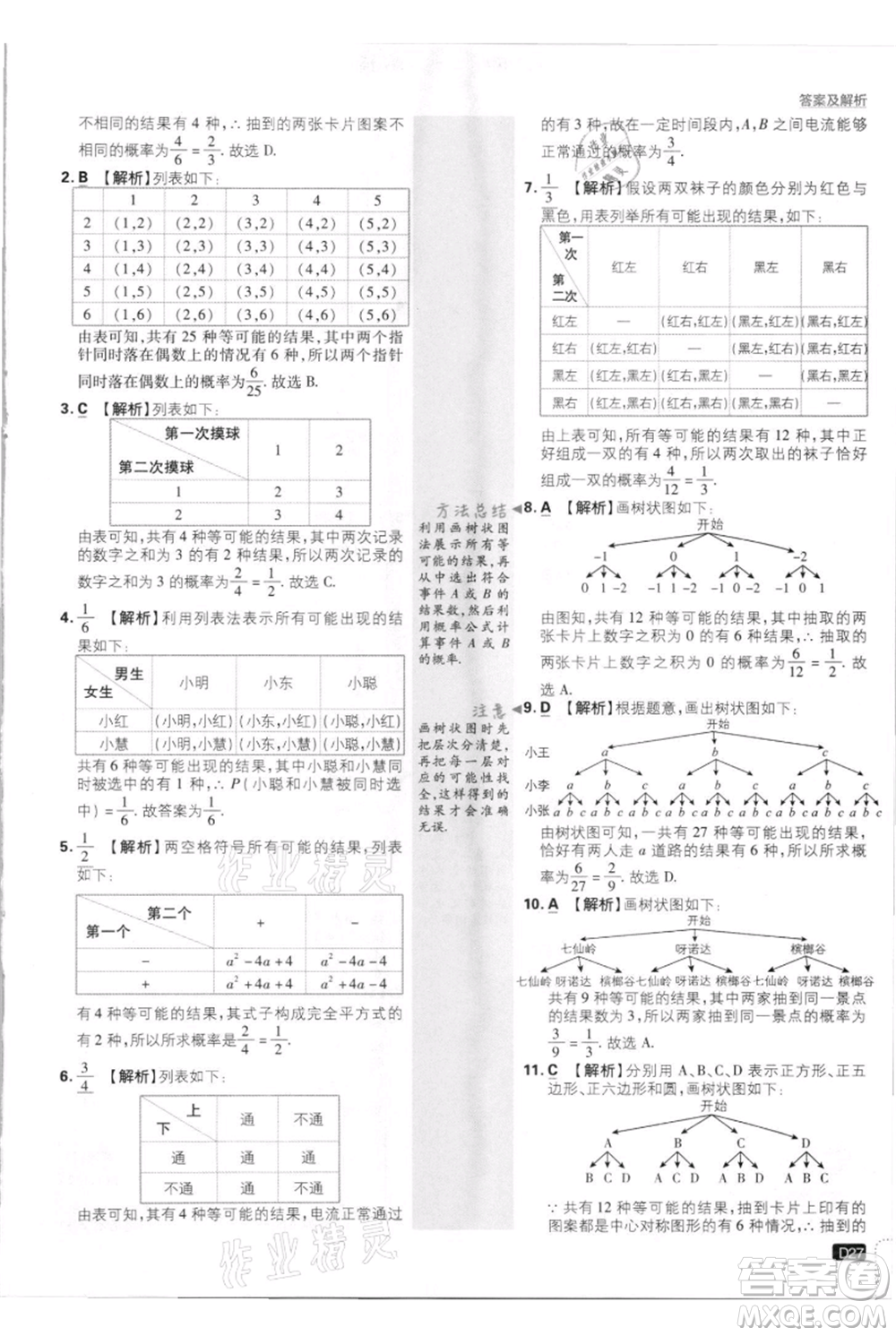 開明出版社2021初中必刷題九年級上冊數(shù)學(xué)北師大版參考答案