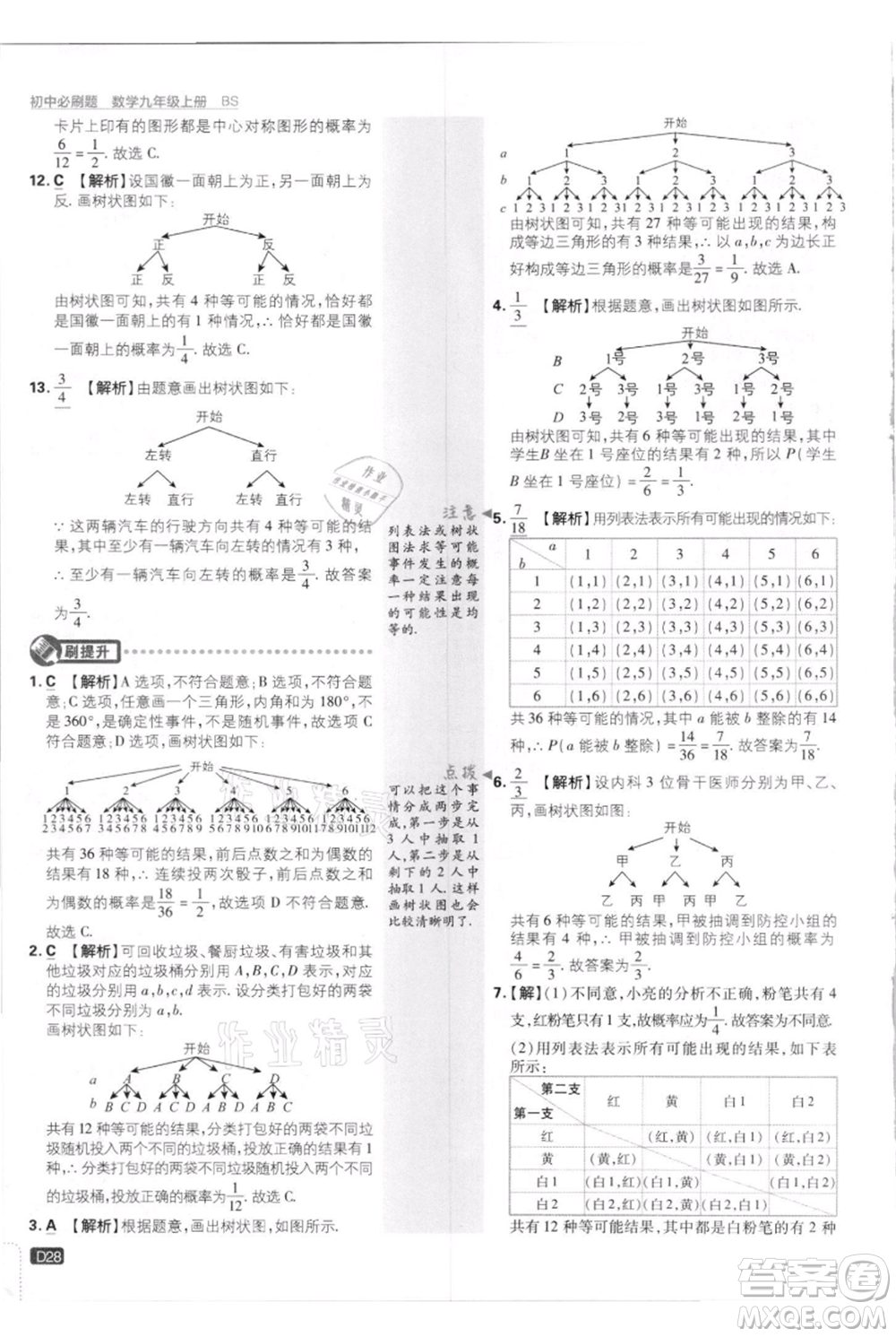 開明出版社2021初中必刷題九年級上冊數(shù)學(xué)北師大版參考答案