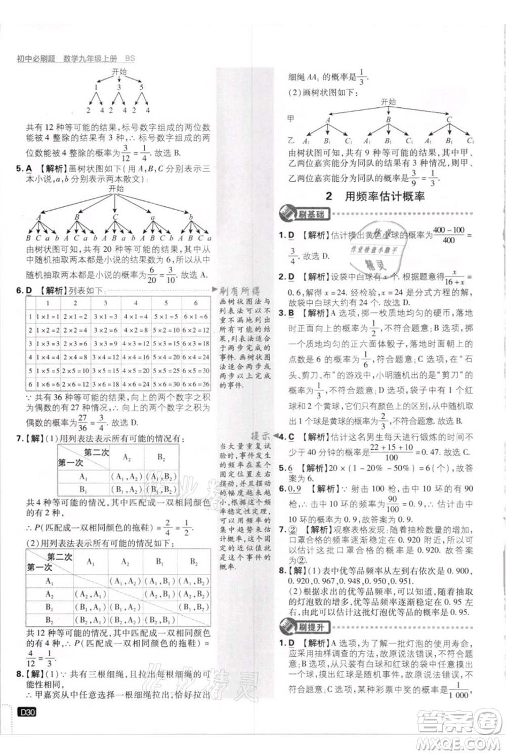 開明出版社2021初中必刷題九年級上冊數(shù)學(xué)北師大版參考答案