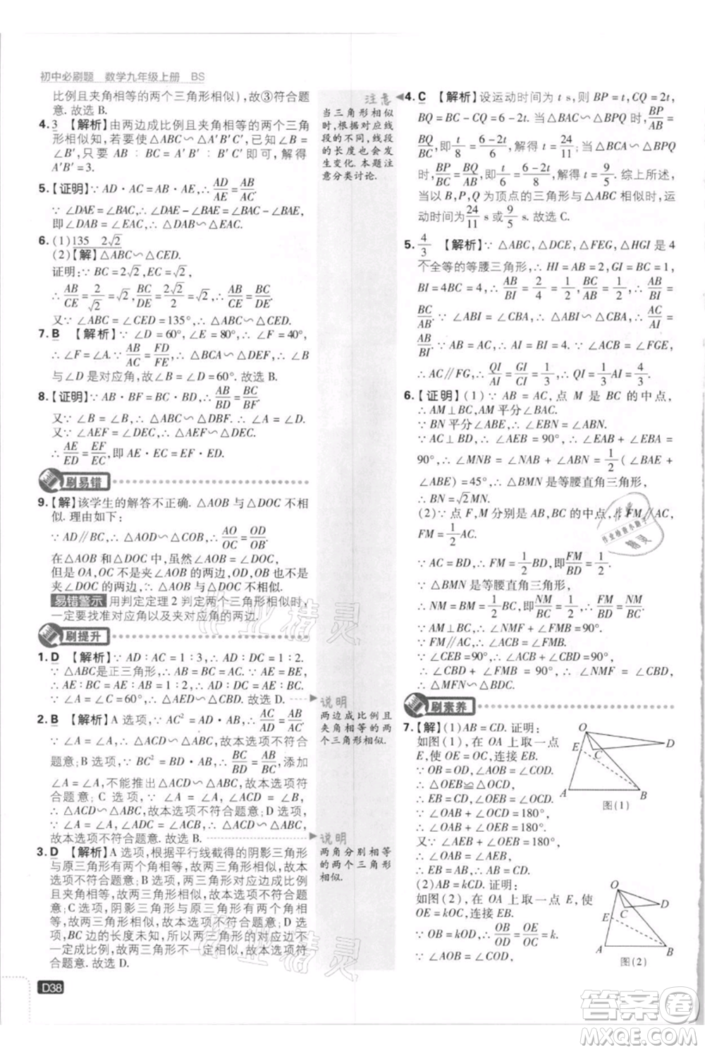 開明出版社2021初中必刷題九年級上冊數(shù)學(xué)北師大版參考答案