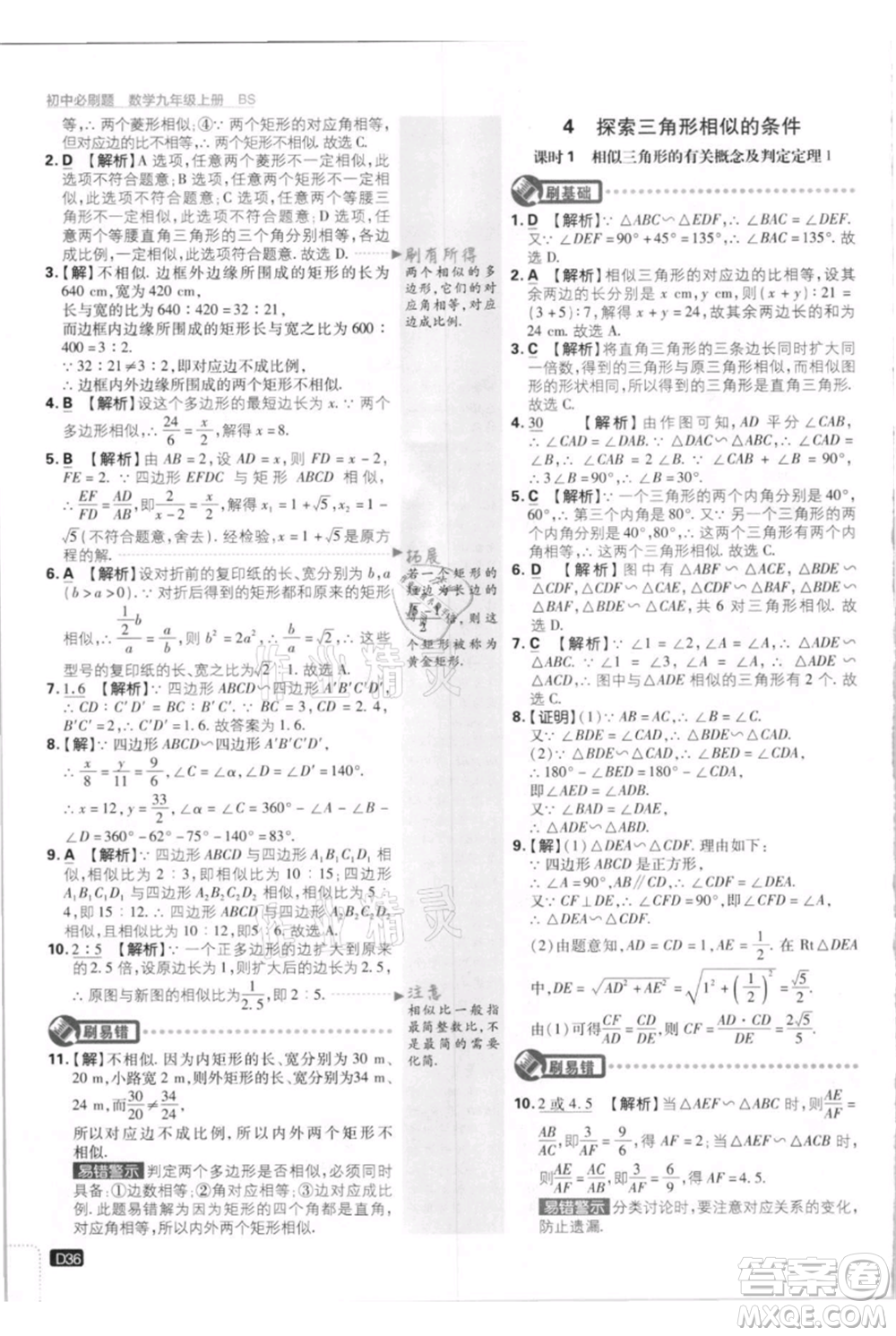 開明出版社2021初中必刷題九年級上冊數(shù)學(xué)北師大版參考答案