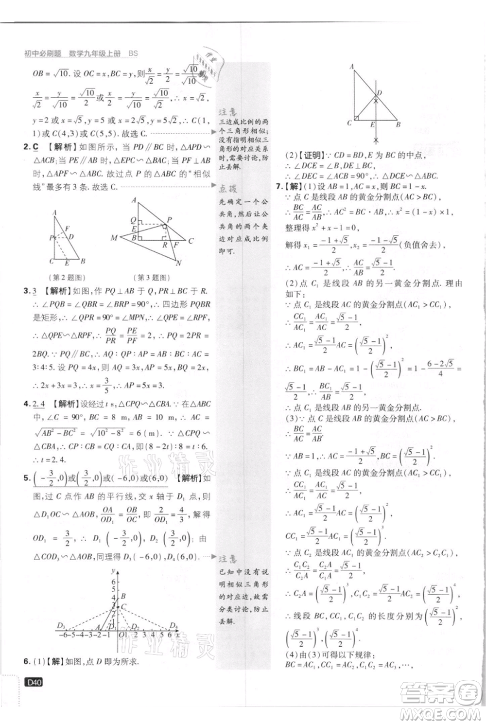 開明出版社2021初中必刷題九年級上冊數(shù)學(xué)北師大版參考答案