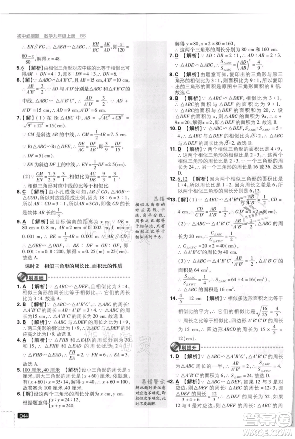 開明出版社2021初中必刷題九年級上冊數(shù)學(xué)北師大版參考答案