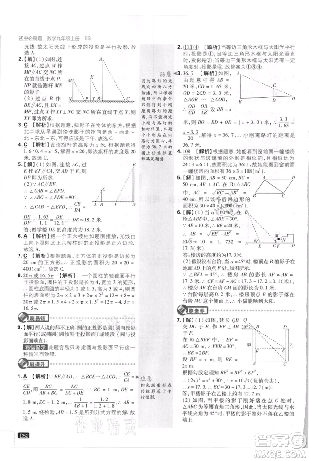 開明出版社2021初中必刷題九年級上冊數(shù)學(xué)北師大版參考答案