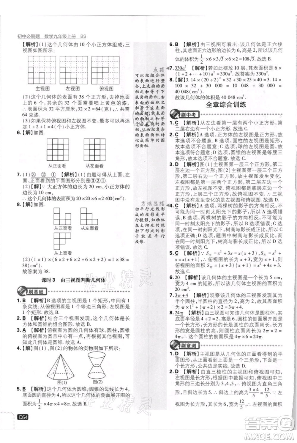 開明出版社2021初中必刷題九年級上冊數(shù)學(xué)北師大版參考答案