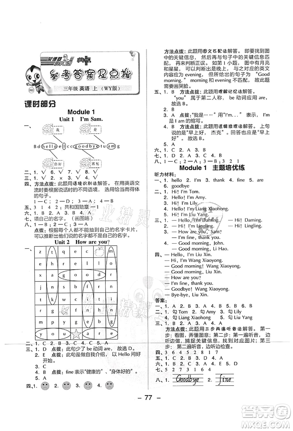 吉林教育出版社2021典中點(diǎn)綜合應(yīng)用創(chuàng)新題三年級(jí)英語(yǔ)上冊(cè)WY外研版山西專版答案