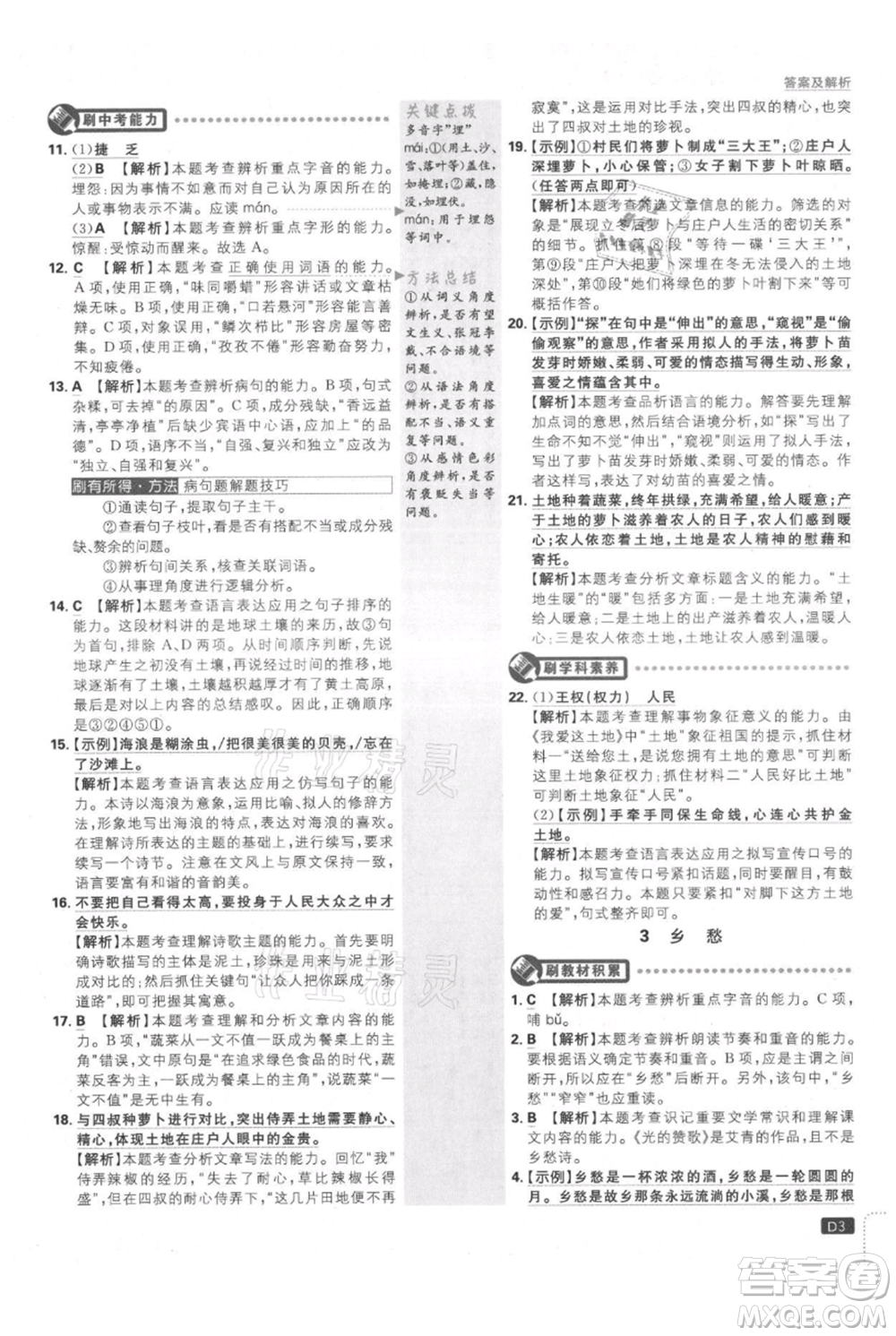 開明出版社2021初中必刷題九年級上冊語文人教版參考答案