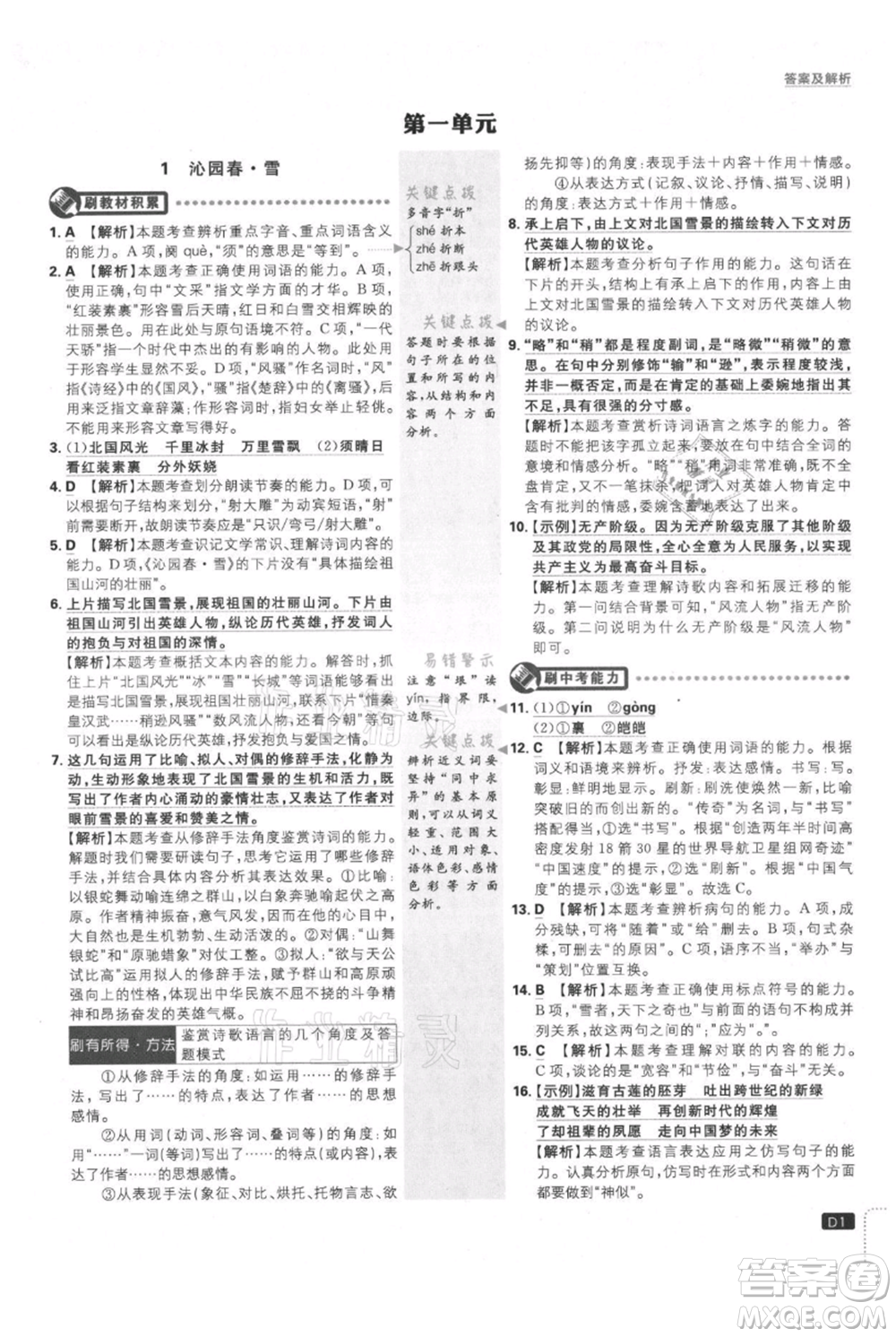 開明出版社2021初中必刷題九年級上冊語文人教版參考答案