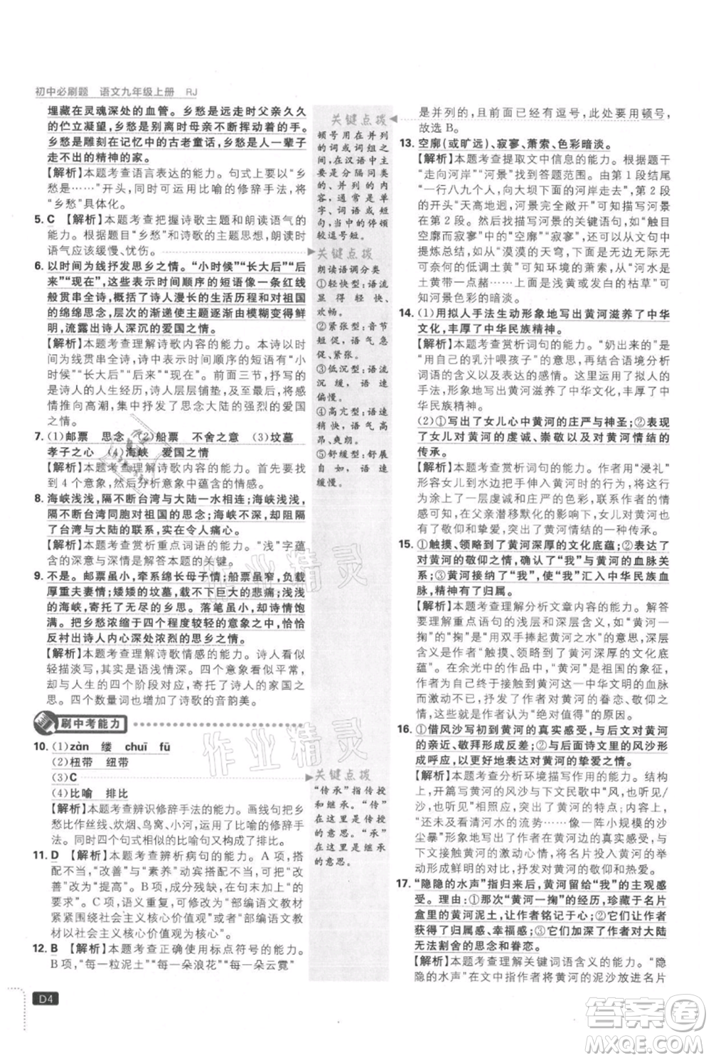 開明出版社2021初中必刷題九年級上冊語文人教版參考答案