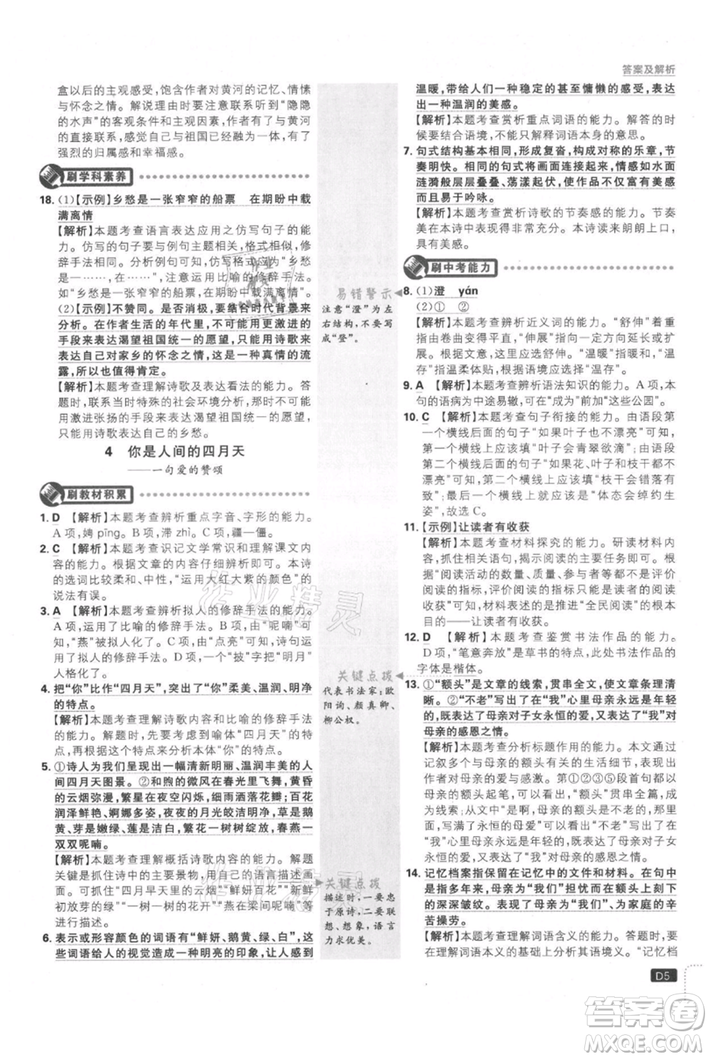 開明出版社2021初中必刷題九年級上冊語文人教版參考答案