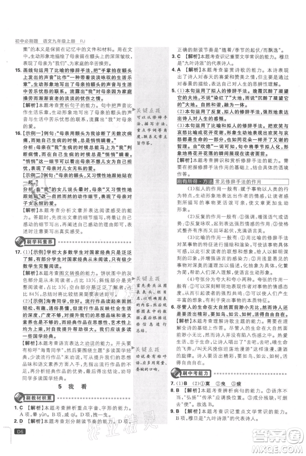 開明出版社2021初中必刷題九年級上冊語文人教版參考答案