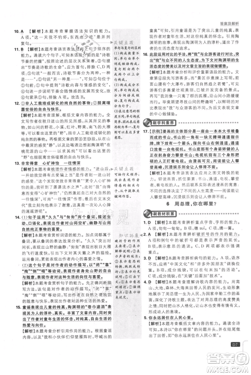 開明出版社2021初中必刷題九年級上冊語文人教版參考答案