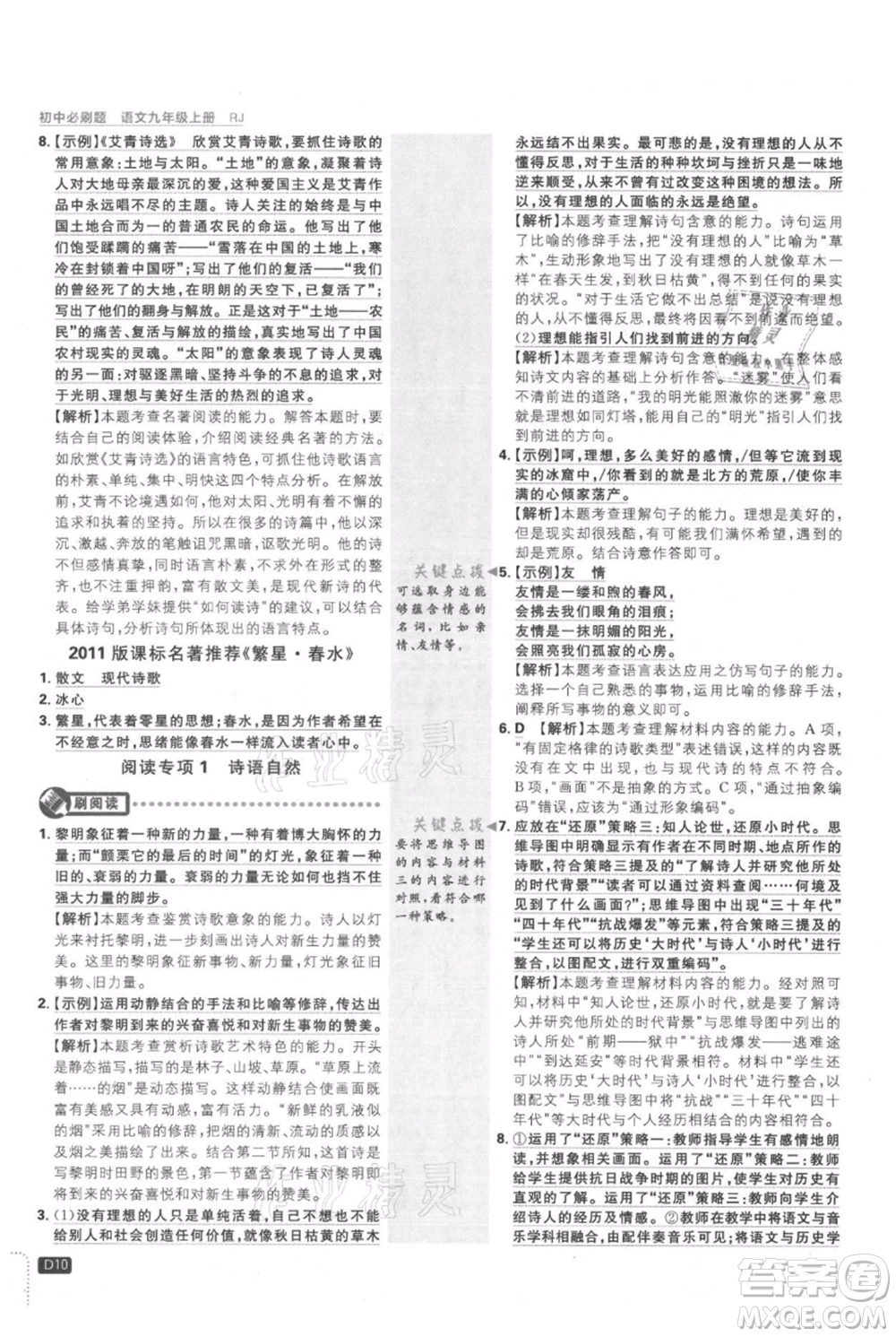 開明出版社2021初中必刷題九年級上冊語文人教版參考答案