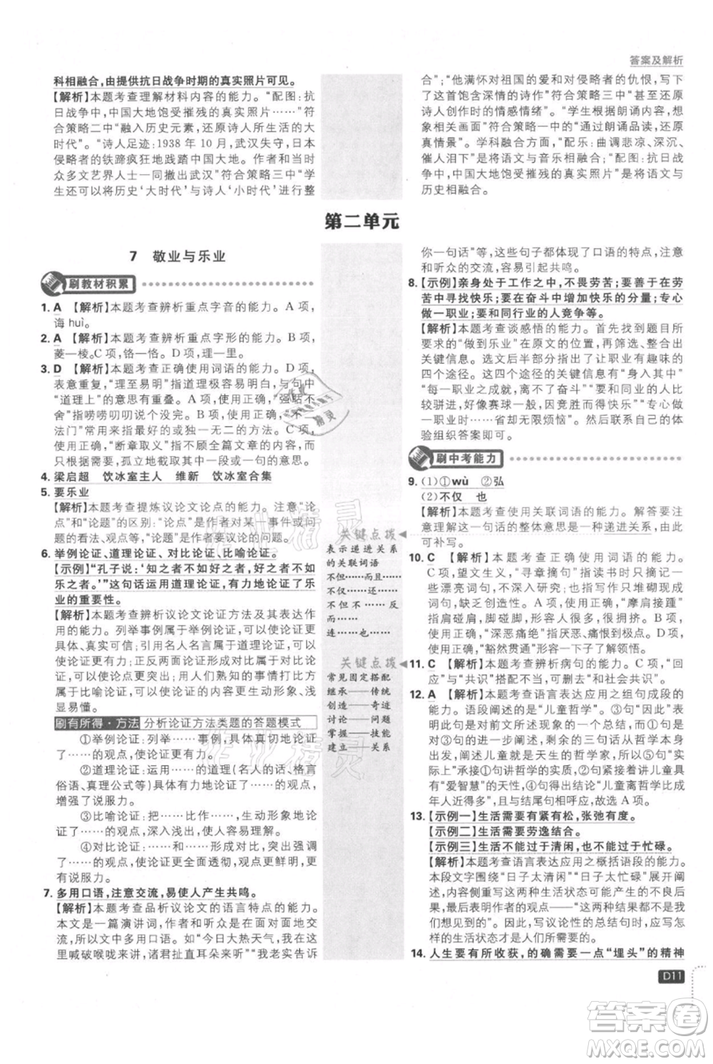 開明出版社2021初中必刷題九年級上冊語文人教版參考答案