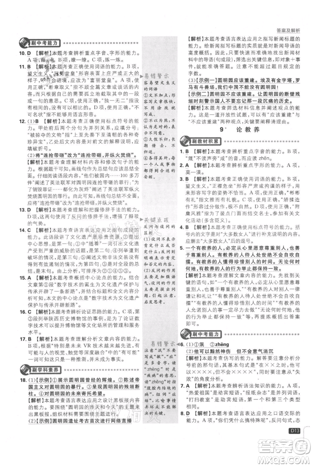 開明出版社2021初中必刷題九年級上冊語文人教版參考答案