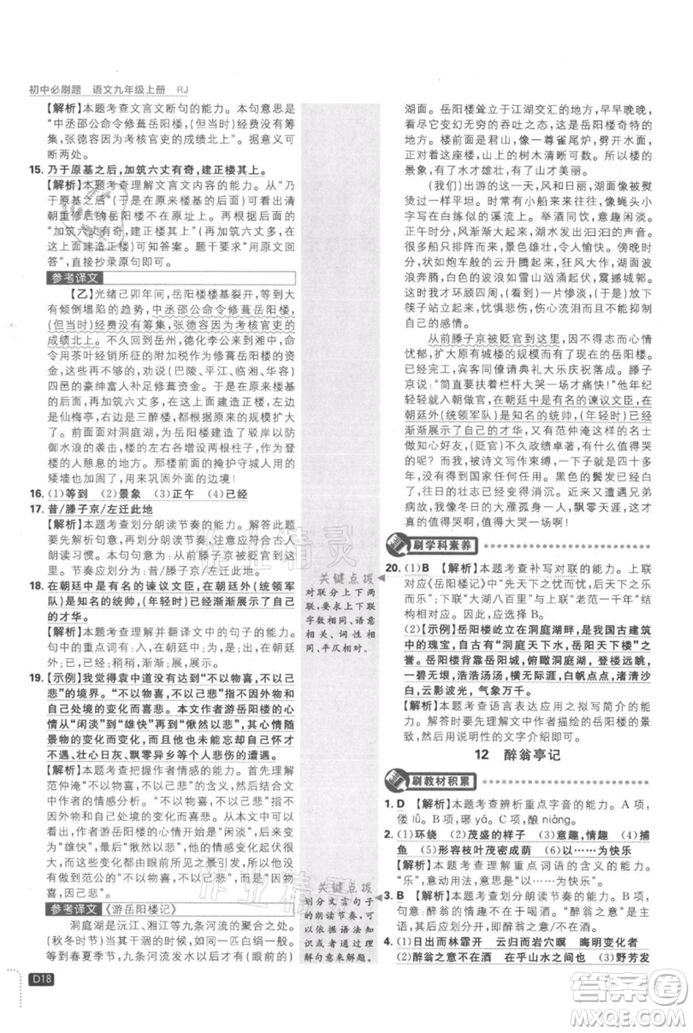 開明出版社2021初中必刷題九年級上冊語文人教版參考答案