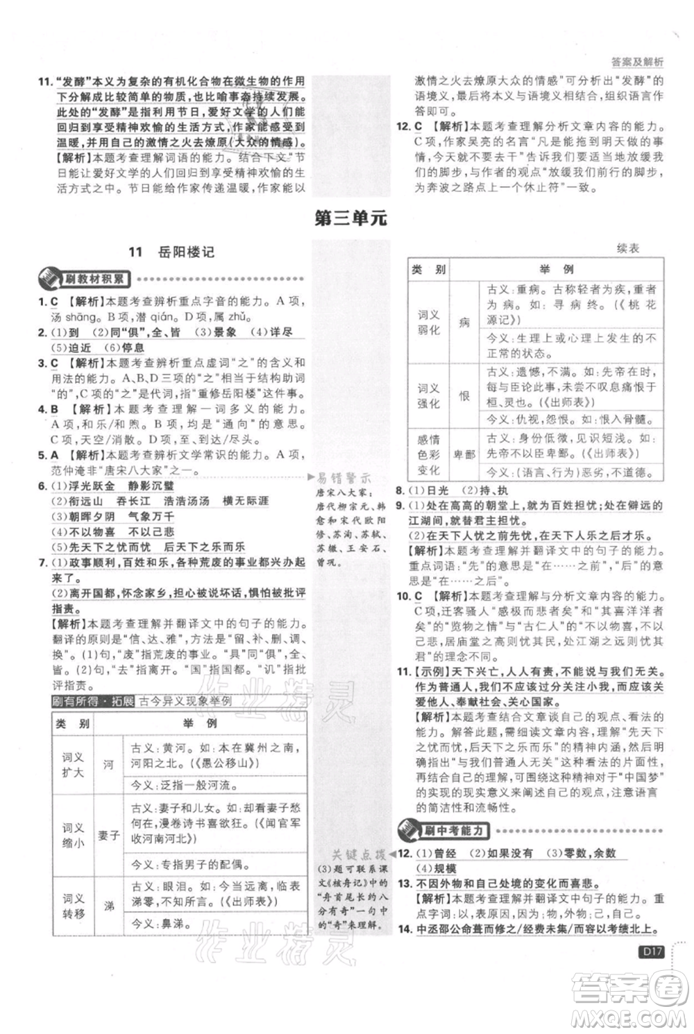 開明出版社2021初中必刷題九年級上冊語文人教版參考答案