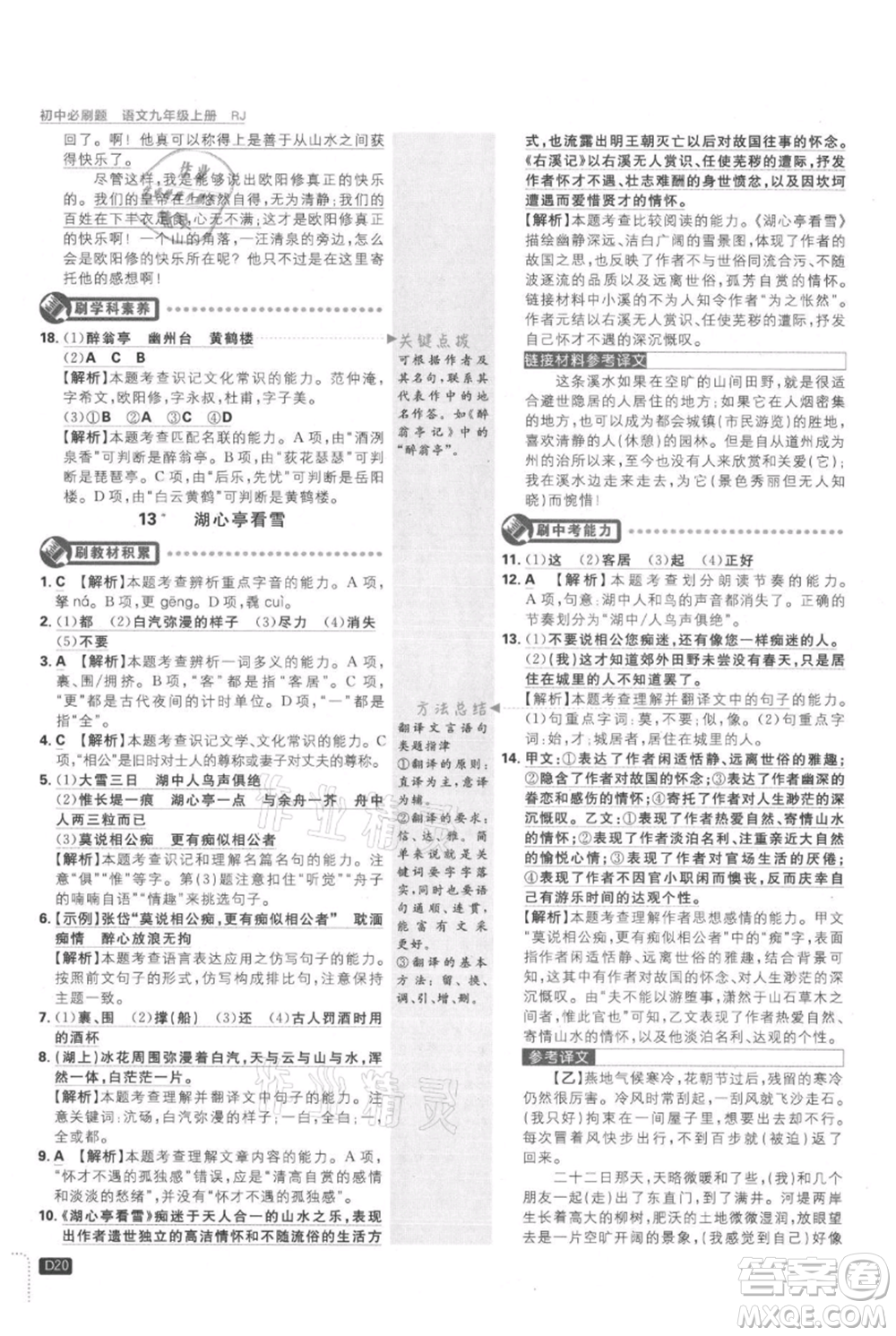 開明出版社2021初中必刷題九年級上冊語文人教版參考答案