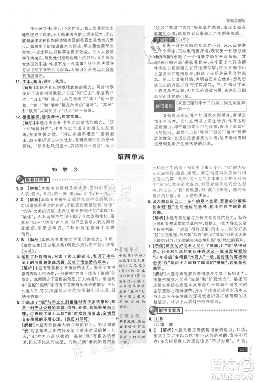 開明出版社2021初中必刷題九年級上冊語文人教版參考答案