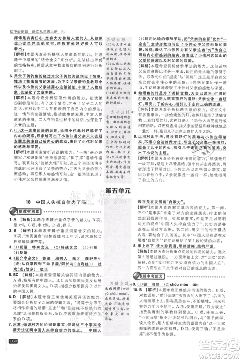 開明出版社2021初中必刷題九年級上冊語文人教版參考答案