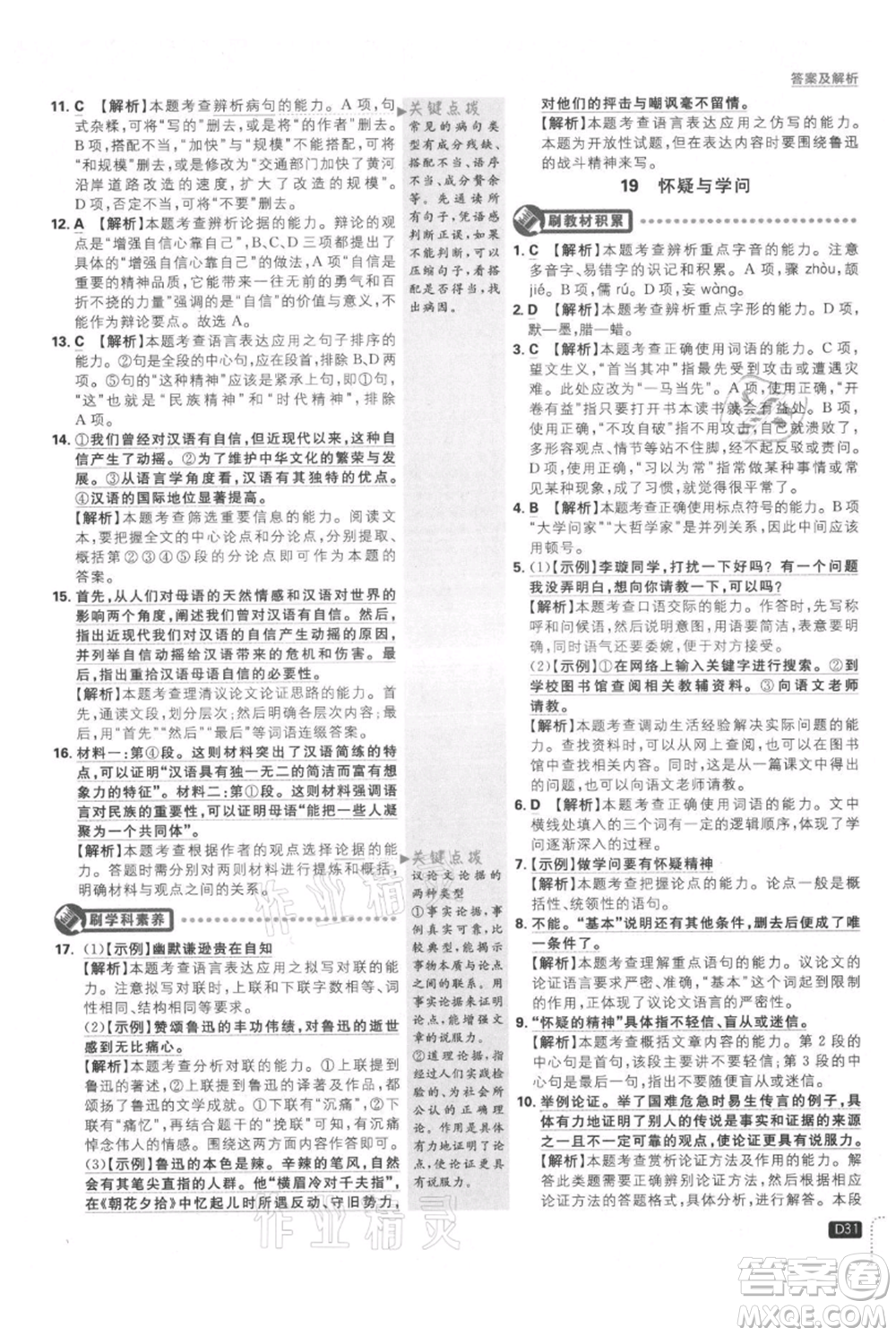 開明出版社2021初中必刷題九年級上冊語文人教版參考答案