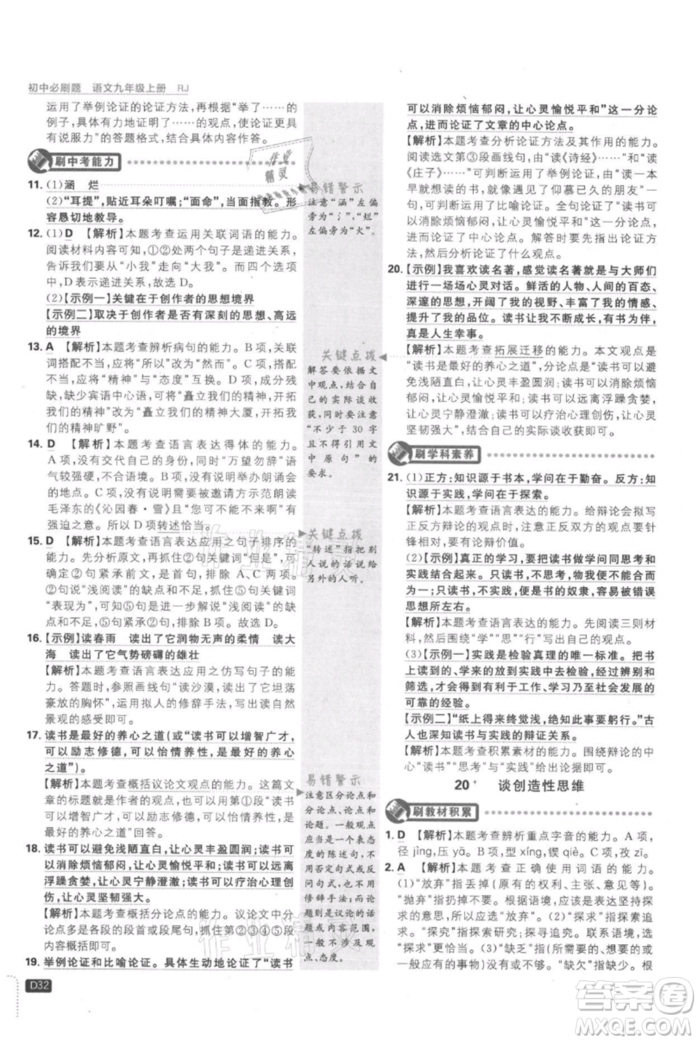 開明出版社2021初中必刷題九年級上冊語文人教版參考答案