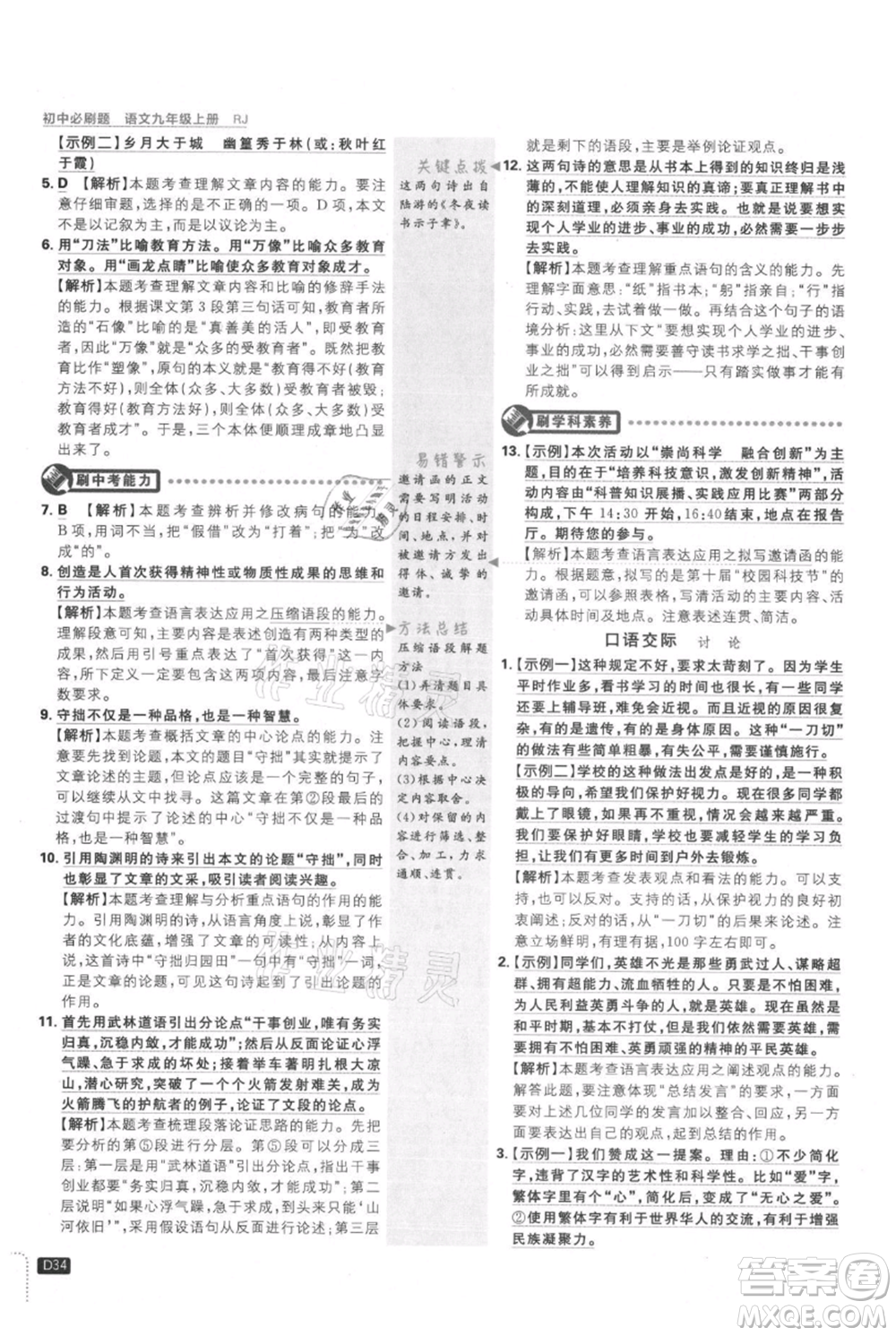 開明出版社2021初中必刷題九年級上冊語文人教版參考答案