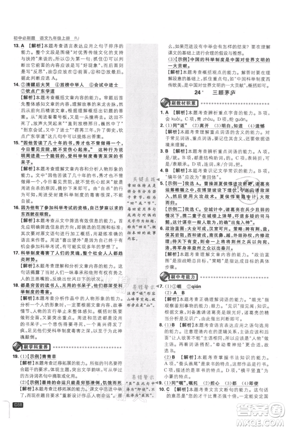 開明出版社2021初中必刷題九年級上冊語文人教版參考答案