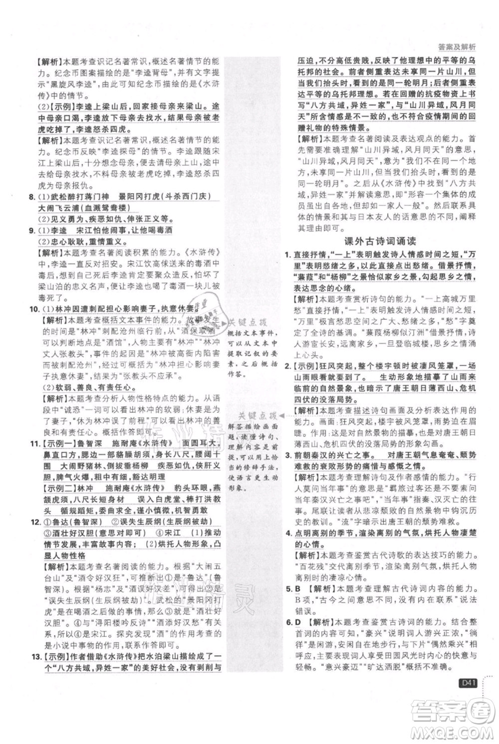 開明出版社2021初中必刷題九年級上冊語文人教版參考答案