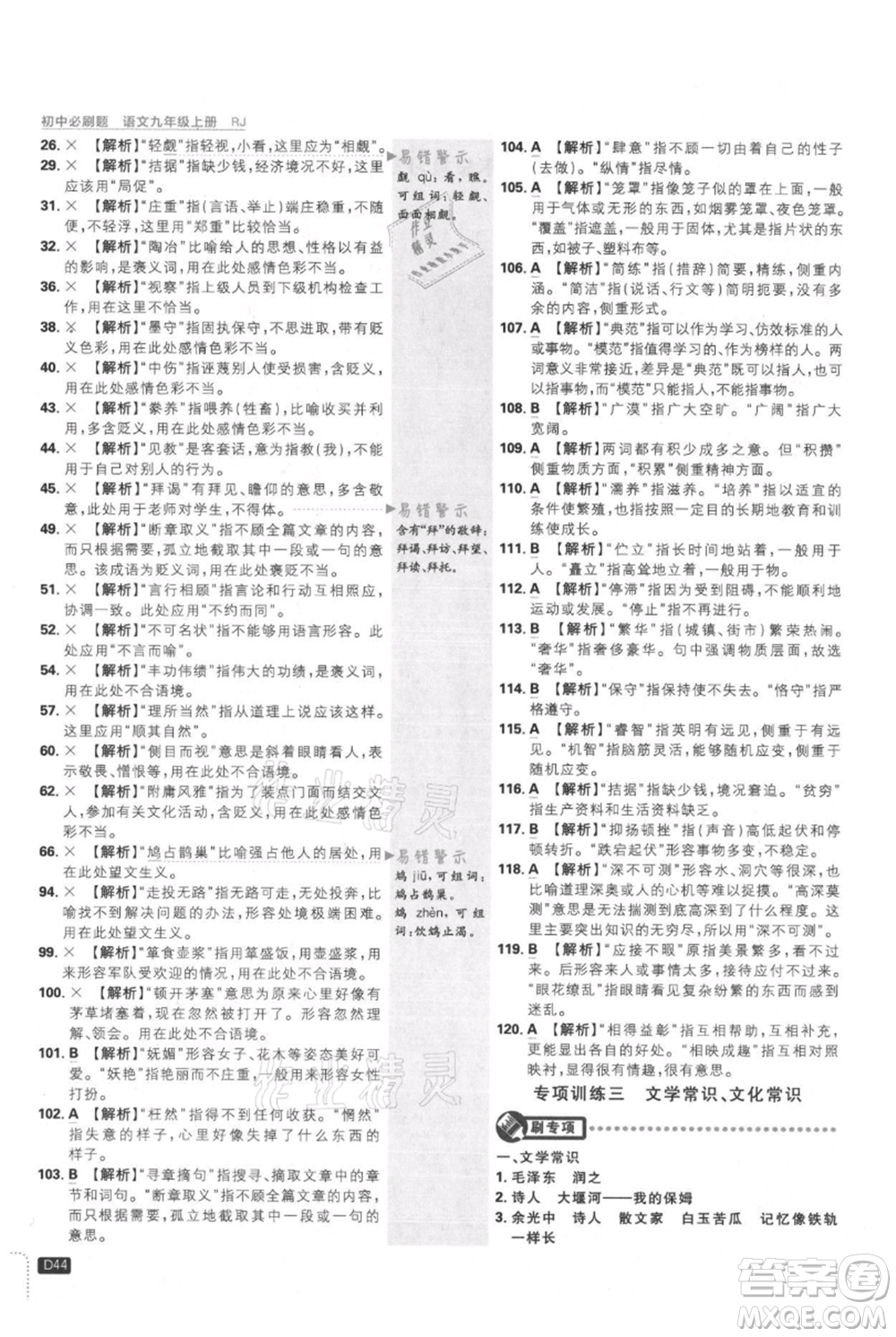 開明出版社2021初中必刷題九年級上冊語文人教版參考答案