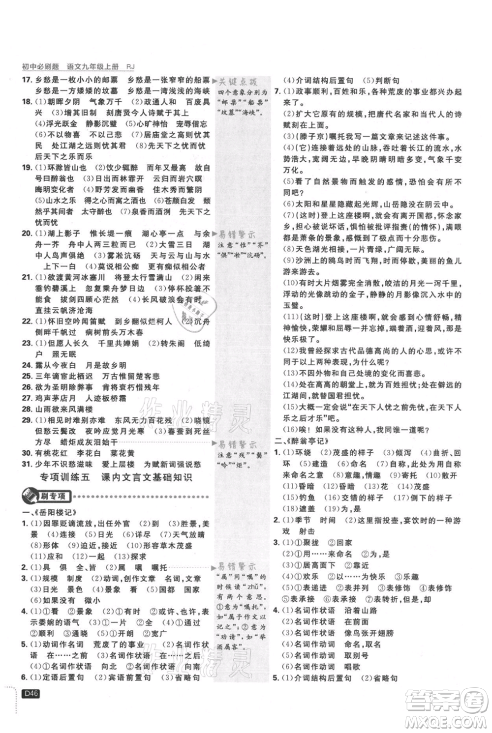 開明出版社2021初中必刷題九年級上冊語文人教版參考答案