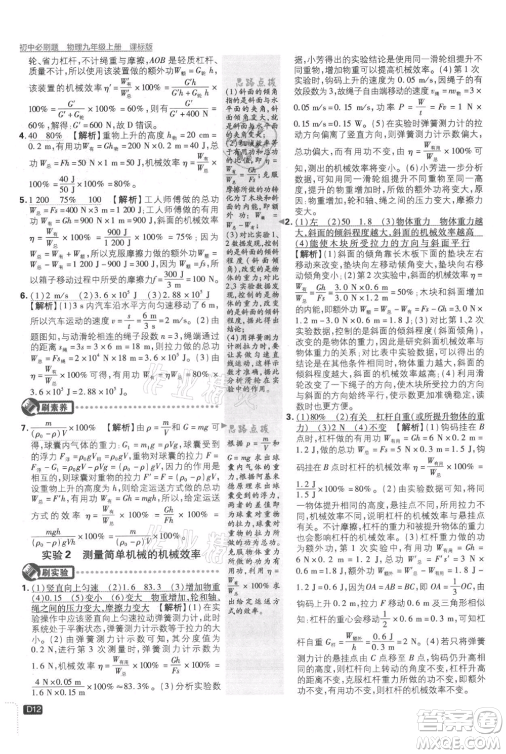 開明出版社2021初中必刷題九年級上冊物理蘇科版參考答案