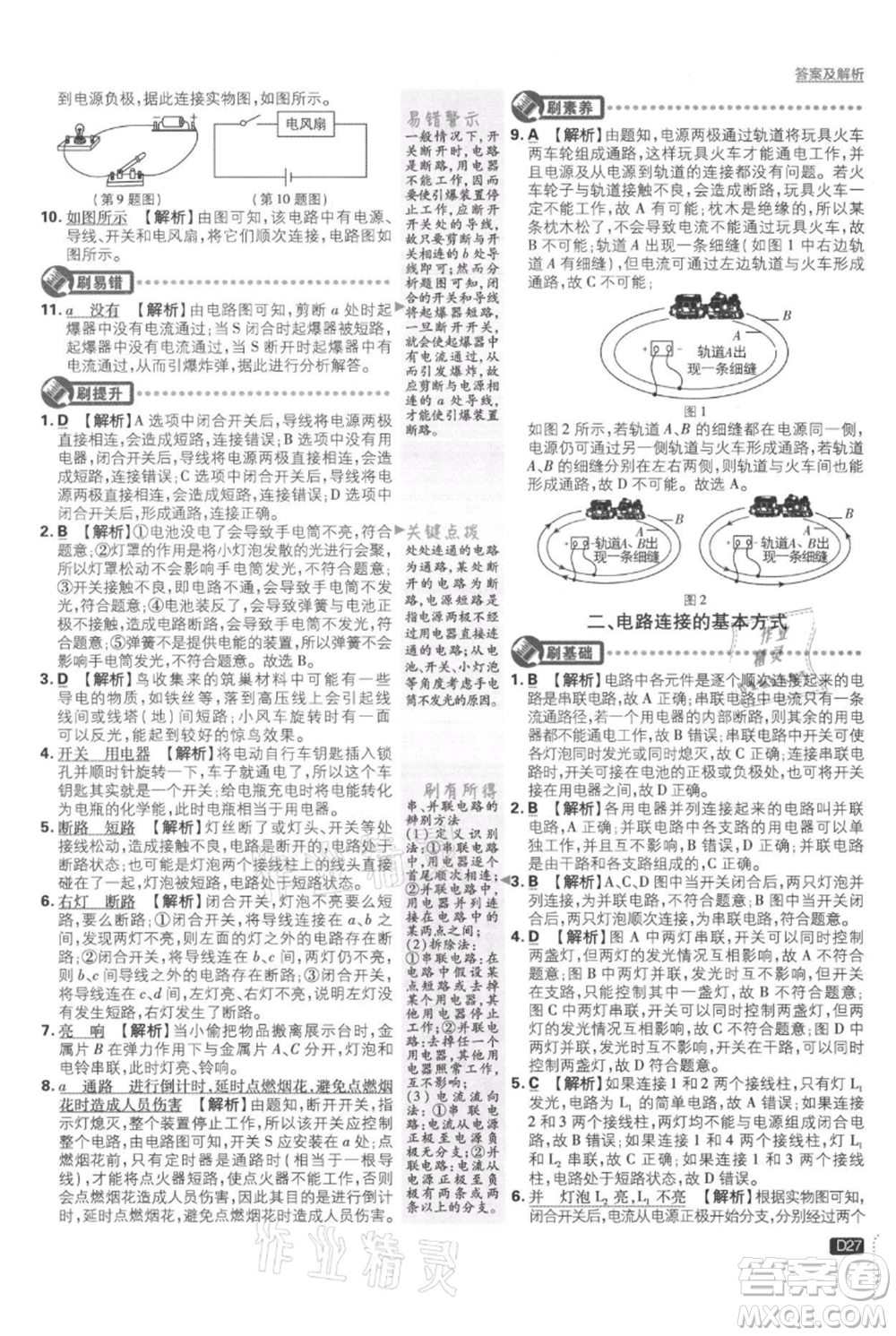 開明出版社2021初中必刷題九年級上冊物理蘇科版參考答案