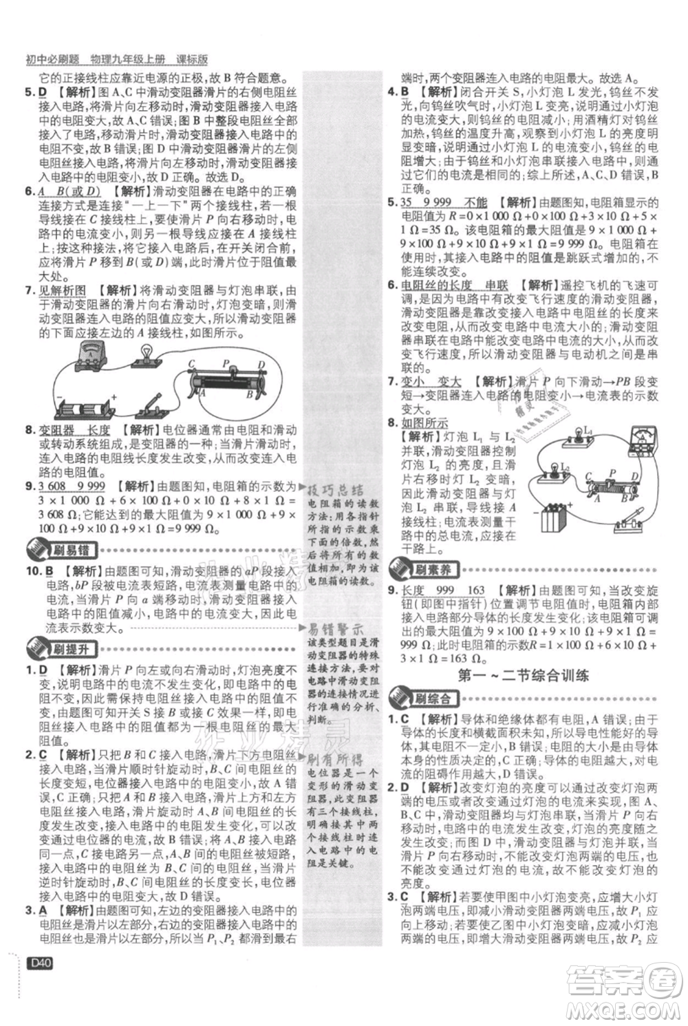 開明出版社2021初中必刷題九年級上冊物理蘇科版參考答案