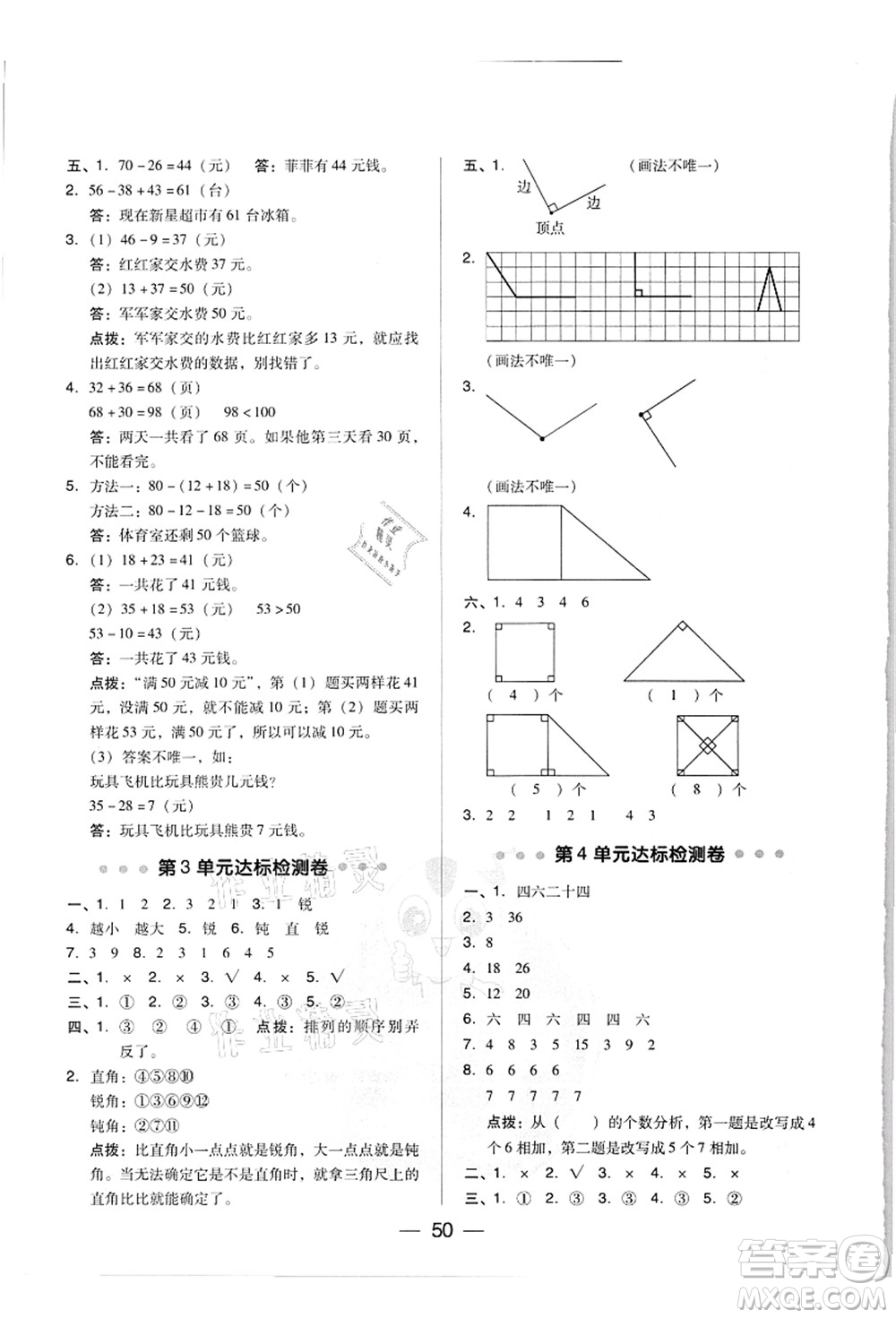 吉林教育出版社2021典中點(diǎn)綜合應(yīng)用創(chuàng)新題二年級(jí)數(shù)學(xué)上冊(cè)R人教版答案