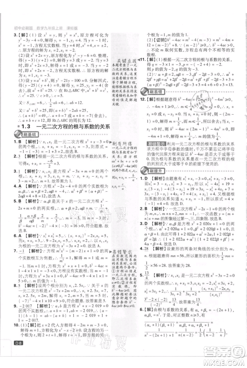 開明出版社2021初中必刷題九年級上冊數(shù)學(xué)江蘇版參考答案