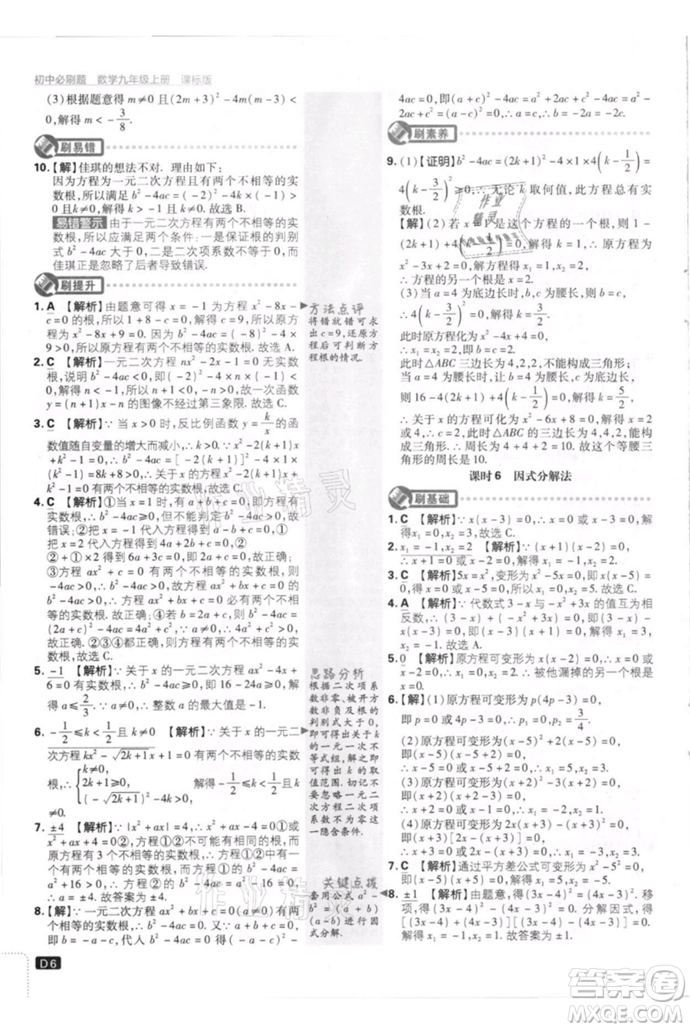 開明出版社2021初中必刷題九年級上冊數(shù)學(xué)江蘇版參考答案