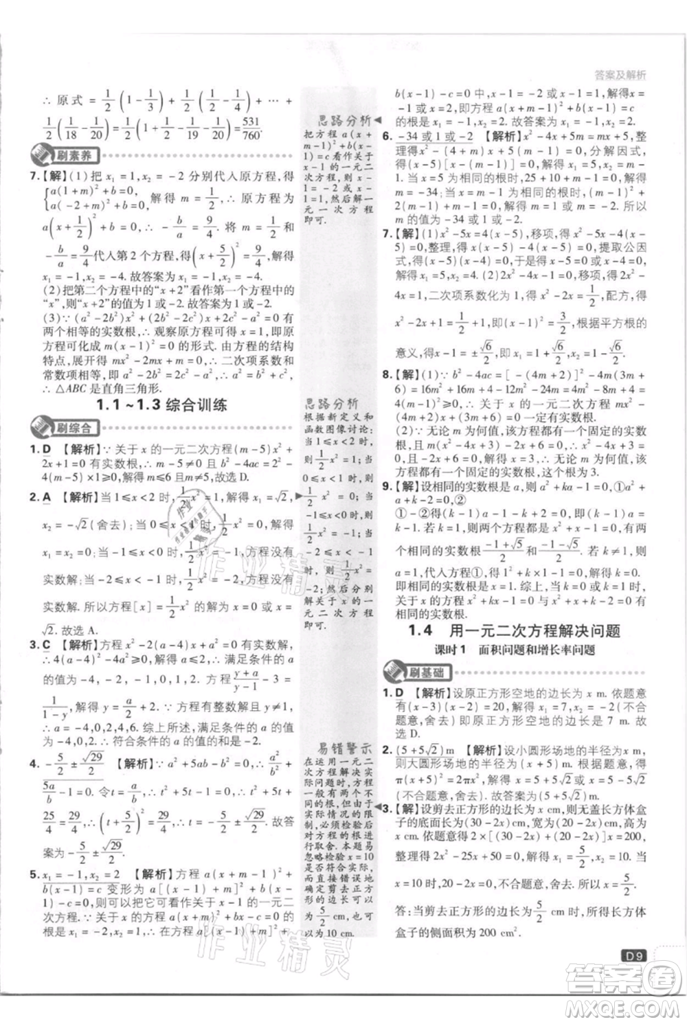 開明出版社2021初中必刷題九年級上冊數(shù)學(xué)江蘇版參考答案