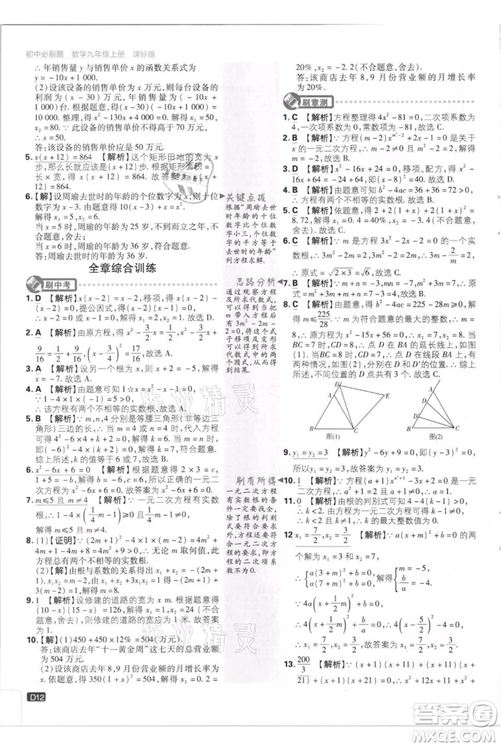 開明出版社2021初中必刷題九年級上冊數(shù)學(xué)江蘇版參考答案