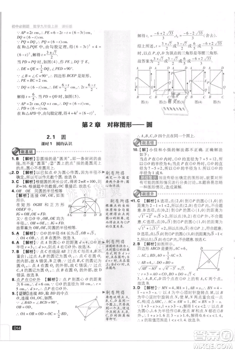 開明出版社2021初中必刷題九年級上冊數(shù)學(xué)江蘇版參考答案