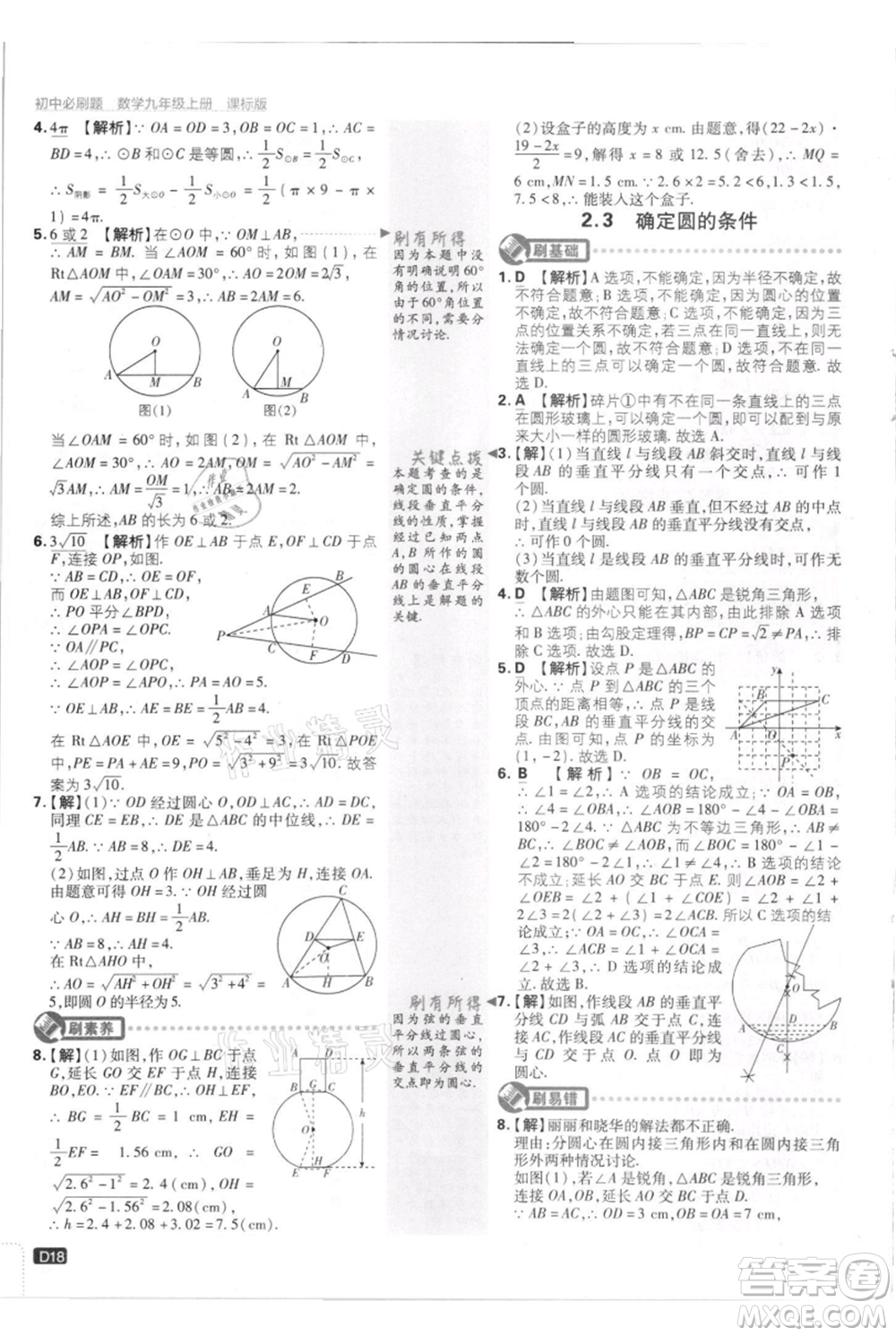 開明出版社2021初中必刷題九年級上冊數(shù)學(xué)江蘇版參考答案