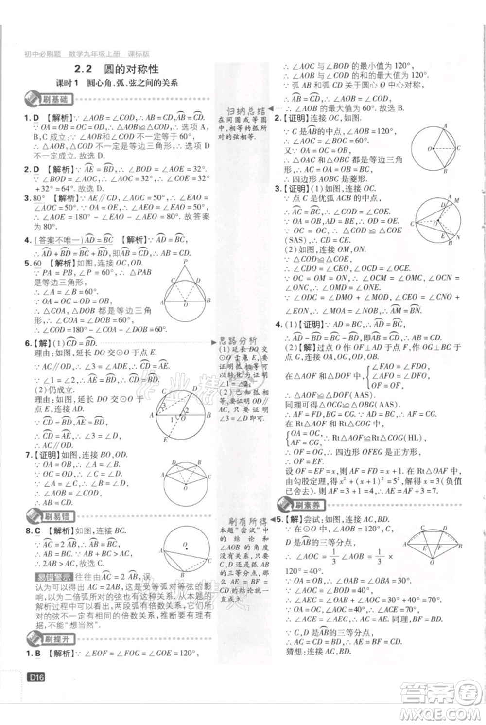 開明出版社2021初中必刷題九年級上冊數(shù)學(xué)江蘇版參考答案