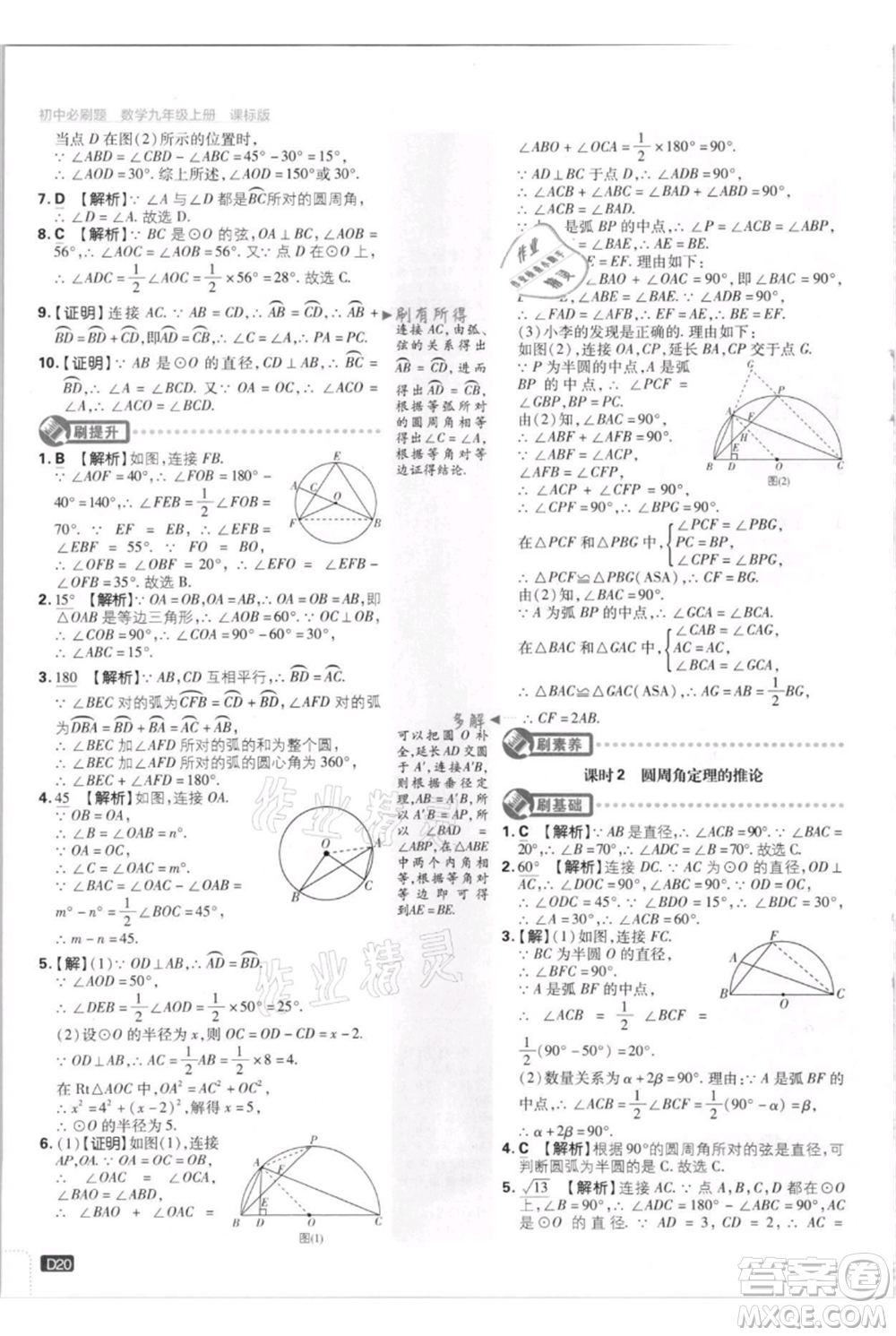 開明出版社2021初中必刷題九年級上冊數(shù)學(xué)江蘇版參考答案