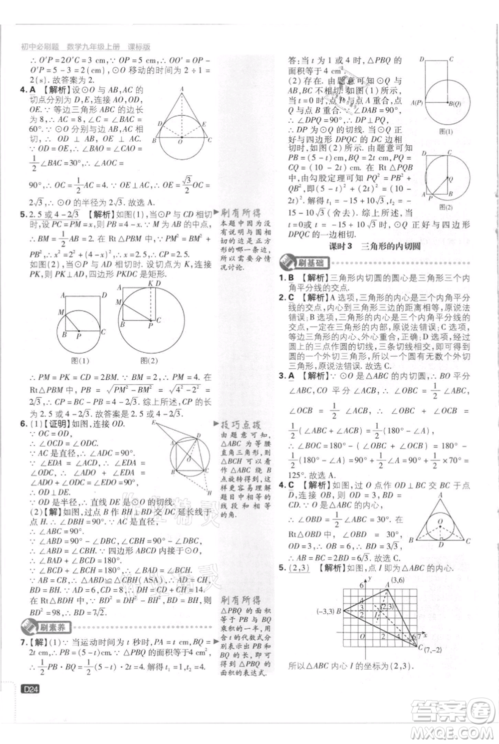 開明出版社2021初中必刷題九年級上冊數(shù)學(xué)江蘇版參考答案