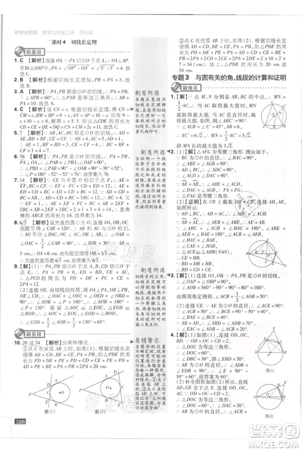 開明出版社2021初中必刷題九年級上冊數(shù)學(xué)江蘇版參考答案