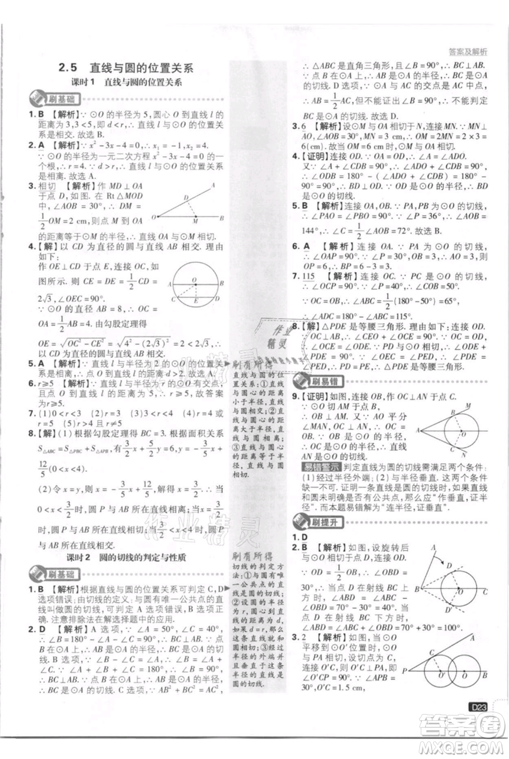 開明出版社2021初中必刷題九年級上冊數(shù)學(xué)江蘇版參考答案