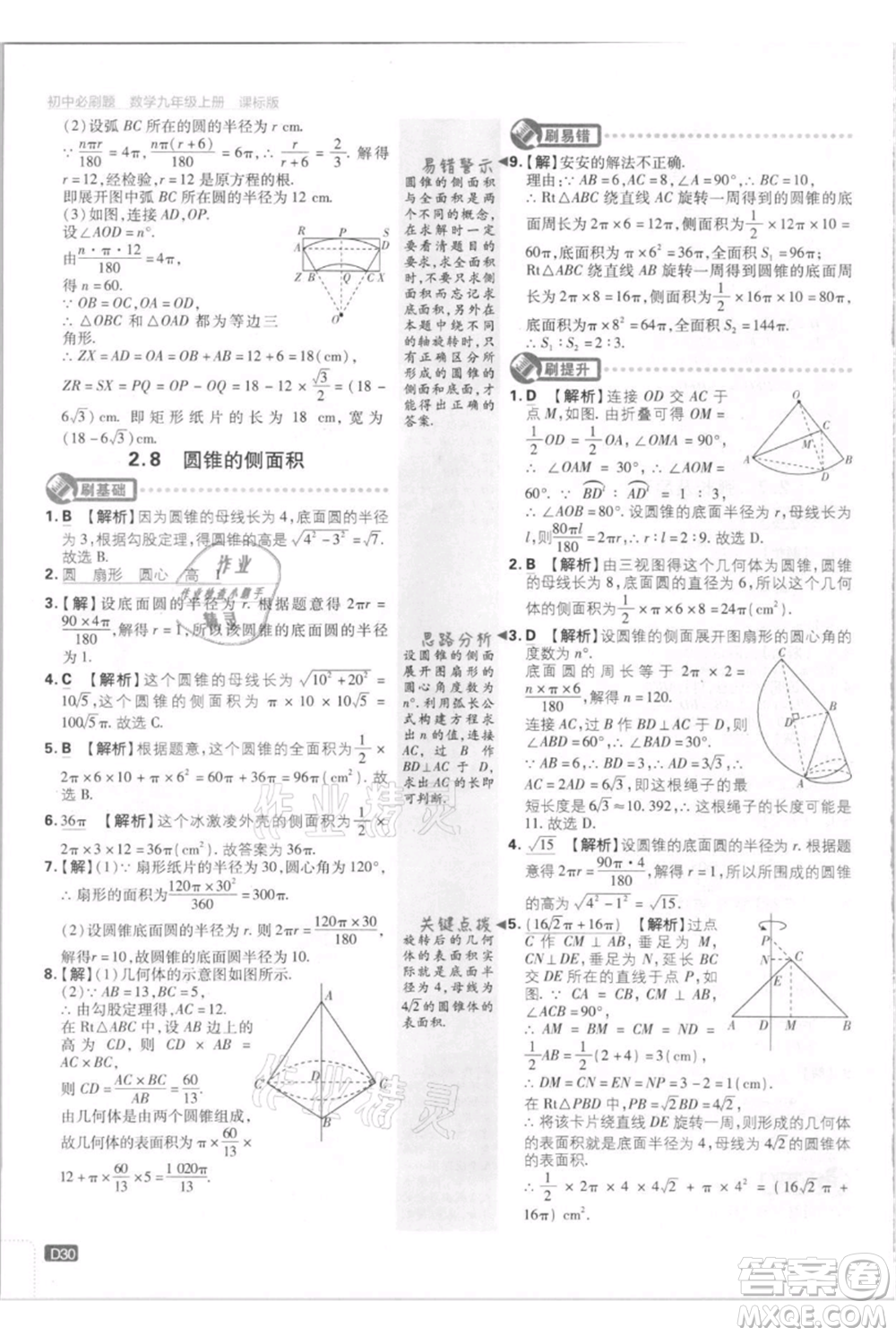 開明出版社2021初中必刷題九年級上冊數(shù)學(xué)江蘇版參考答案